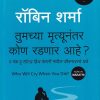 तुमच्या मॄत्यूनंतर कोण रडणार आहे | Jaico Publishing House