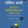 आपल्या विधिलिखिताचा शोध घ्या | Jaico Publishing House