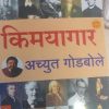 किमयागार (Kimayagar) | अच्युत गोडबोले | राजहंस प्रकाशन (Rajhans Prakashan)