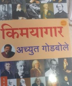 किमयागार (Kimayagar) | अच्युत गोडबोले | राजहंस प्रकाशन (Rajhans Prakashan)