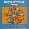शिक्षण प्रक्रिया व समाज | डॉ. बी. जी. अहिरे, डॉ. मोहन कांबळे, डॉ. डी. एस. वाघमारे | फडके प्रकाशन (Phadke Prakashan)