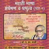 मराठी भाषा संप्रेषण व प्रभुत्व (भाग १) | फडके प्रकाशन (Phadke Prakashan)