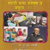 मराठी भाषा संप्रेषण व प्रभुत्व (भाग २) | फडके प्रकाशन (Phadke Prakashan)