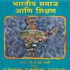 भारतीय समाज आणि शिक्षण | फडके प्रकाशन (Phadke Prakashan)