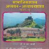 सामाजिकशास्त्र अध्ययन-अध्यापनशास्त्र भाग १ | फडके प्रकाशन (Phadke Prakashan)