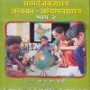 सामाजिकशास्त्र अध्ययन-अध्यापनशास्त्र भाग २ | फडके प्रकाशन (Phadke Prakashan)