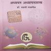 परिसर अभ्यास : अध्ययन-अध्यापनशास्त्र | डॉ. स्वाती गाडगीळ | सुविचार प्रकाशन (Suvichar Prakashan)