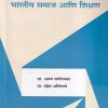 भारतीय समाज आणि शिक्षण | प्रा. अरुण सांगोलकर, प्रा. महेश अलिगावे | सुविचार प्रकाशन (Suvichar Prakashan)