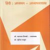 हिंदी : अध्ययन-अध्यापनशास्त्र | डॉ. कल्पना तिवारी-उपाध्याय, डॉ. सुमेधा ठाकूर | सुविचार प्रकाशन (Suvichar Prakashan)