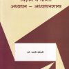 विज्ञान आणि गणित : अध्ययन-अध्यापनशास्त्र | डॉ. प्राची चौधरी | सुविचार प्रकाशन (Suvichar Prakashan)