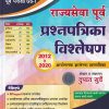 राज्यसेवा पूर्व प्रश्नपत्रिका विश्लेषण | दुष्यंत सुर्वे | शारदा अकॅडमी (SS Bhaske Publications)