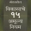 विकासाचे १५ अमूल्य नियम | मंजुळ पब्लिशर (Manjul Publishing House)