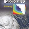 हवामानशास्त्र | पिंपळापुरे बुक डिस्ट्रिब्युटर्स
