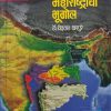 भारत आणि महाराष्ट्राचा भूगोल | डॉ. विठ्ठल घारपुरे | पिंपळापुरे अँड कं. पब्लिशर्स (Pimplapure Book Publishers)