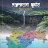 महाराष्ट्राचा भूगोल | डॉ. विठ्ठल घारपुरे | पिंपळापुरे अँड कं. पब्लिशर्स (Pimplapure Book Publishers)