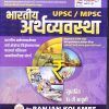 MPSC/UPSC भारतीय अर्थव्यवस्था | RANJAN KOLAMBE | भगीरथ प्रकाशन (Bhagirath Prakashan)