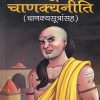 संपूर्ण चाणक्यनीति (चाणक्यसूत्रांसह) | श्री महावीर बुक हाऊस