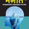 मनात (मानसशास्त्राची उत्कंठावर्धक रम्य सफर) | अच्युत गोडबोले | Manovikas Prakashan