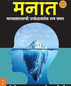 मनात (मानसशास्त्राची उत्कंठावर्धक रम्य सफर) | अच्युत गोडबोले | Manovikas Prakashan