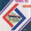 पॉकेट लॉ (POCKET LAW) 2023 | अविनाश प्रभाकर चंद्रा, पल्लवी अविनाश चंद्रा | (मंगलप्रभा पब्लिकेशन) Mangalprabha Publication