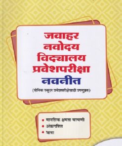 जवाहर नवोदय विद्यालय प्रवेशपरीक्षा नवनीत (सैनिक स्कुल प्रवेशपरीक्षेसाठीही उपयुक्त) 2026 | नवनीत एज्युकेशन (इंडिया) लि (Navneet Education India Ltd)