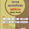 नवनीत सराव प्रश्नपत्रिका वाणिज्य / COMMERCE STD 12th / इयत्ता बारावी (2026) | नवनीत एज्युकेशन (इंडिया) लि (Navneet Education India Ltd)