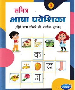 सचित्र भाषा प्रवेशिका १ | Navneet Education Ltd