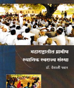 महाराष्ट्रातील स्थानिक स्वराज्य संस्था (Self Local Government In Maharashtra) | डॉ. वैशाली पवार | डायमंड पब्लिकेशन्स (Diamond Publications)
