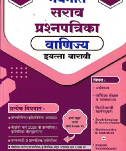 नवनीत सराव प्रश्नपत्रिका वाणिज्य / COMMERCE STD 12th / इयत्ता बारावी (2026) | नवनीत एज्युकेशन (इंडिया) लि (Navneet Education India Ltd)