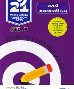 मराठी अक्षरभारती (LL) For Class 10th - NAVNEET 21 Most Likely Question Sets (Activity Sets) 2026 (Apekshit) Marathi Aksharbharti | नवनीत एज्युकेशन (इंडिया) लि (Navneet Education India Ltd)