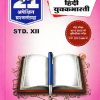 नवनीत 21 ​अपेक्षित (Apekshit) प्रश्नसंच (कृतिसंच) Std- XII/इयत्ता 12वी 2026 हिंदी युवकभारती | नवनीत एज्युकेशन (इंडिया) लि (Navneet Education India Ltd)