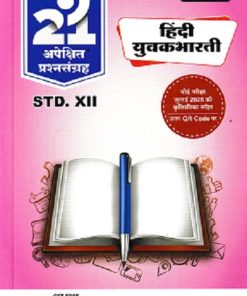 नवनीत 21 ​अपेक्षित (Apekshit) प्रश्नसंच (कृतिसंच) Std- XII/इयत्ता 12वी 2026 हिंदी युवकभारती | नवनीत एज्युकेशन (इंडिया) लि (Navneet Education India Ltd)