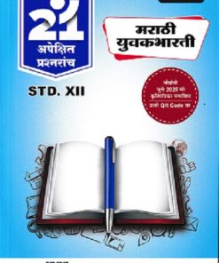 नवनीत 21 ​अपेक्षित (Apekshit) प्रश्नसंच (कृतिसंच) Std- XII/इयत्ता 12वी 2026 मराठी युवकभारती | नवनीत एज्युकेशन (इंडिया) लि (Navneet Education India Ltd)