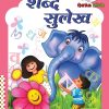 शब्द सुलेख | Wordsmith Publication