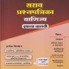 नवनीत सराव प्रश्नपत्रिका वाणिज्य / COMMERCE STD 12th / इयत्ता बारावी (2026) | नवनीत एज्युकेशन (इंडिया) लि (Navneet Education India Ltd)
