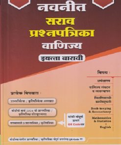 नवनीत सराव प्रश्नपत्रिका वाणिज्य / COMMERCE STD 12th / इयत्ता बारावी (2026) | नवनीत एज्युकेशन (इंडिया) लि (Navneet Education India Ltd)