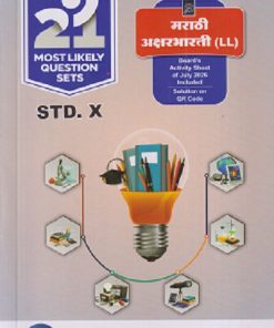 NAVNEET 21 Most Likely Question Sets (Activity Sheet) 2027 Std- X/Std. 10 मराठी अक्षरभारती (LL) | नवनीत एज्युकेशन (इंडिया) लि (Navneet Education India Ltd)