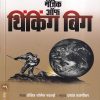 The Magic of Thinking Big (द मॅजिक ऑफ थिंकिंग बिग) | मेहता पब्लिशिंग हाऊस (Mehta Publishing House)