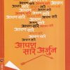 Aapan Sare Arjun (आपण सारे अर्जुन) | मेहता पब्लिशिंग हाऊस (Mehta Publishing House)
