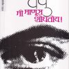 Mi Manus Shodhatoy (मी माणूस शोधतोय) | मेहता पब्लिशिंग हाऊस (Mehta Publishing House)