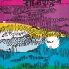Sanjshakun (सांजशकुन) | Popular Prakashan Pvt Ltd