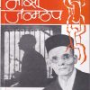Majhi Janmthep (माझी जन्मठेप) | Parchure Prakashan Mandir