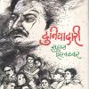दुनियादारी | शशिदीप प्रकाशन