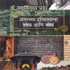 Amachya Itihasacha shodh Ani Bodha (आमच्या इतिहासाचा शोध आणि बोध) | मेहता पब्लिशिंग हाऊस