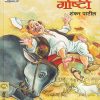 Phakkad Goshti (फक्कड गोष्टी) | मेहता पब्लिशिंग हाऊस
