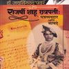 राजर्षी शाहू छत्रपती पत्रव्यवहार आणि कायदे | मेहता पब्लिशिंग हाऊस