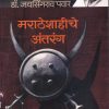 मराठेशाहीचे अंतरंग | Dr Jaysingrao Pawar/डॉ. जयसिंगराव पवार | मेहता पब्लिशिंग हाऊस