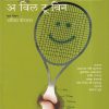 A Will To Win (अ विल टू विन) | मेहता पब्लिशिंग हाऊस
