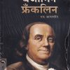 Benjamin Franklin Ek Atmacharitra (बेंजामिन फ्रॅंकलिन एक आत्मचरित्र) | मेहता पब्लिशिंग हाऊस