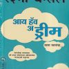 I Have A Dream (आय हॅव अ ड्रीम) | मेहता पब्लिशिंग हाऊस